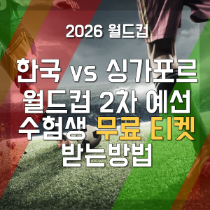 2026-월드컵-예선-싱가포르전-수험생-무료-티켓-받는방법-썸네일