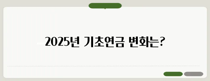 기초연금 금액 2025