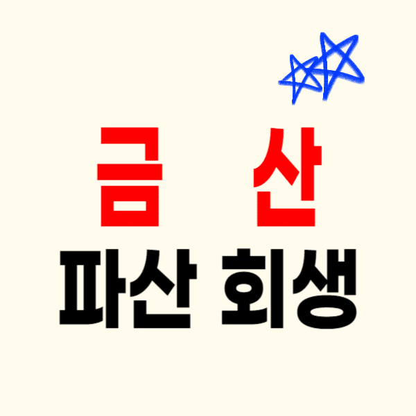 금산 개인파산 회생 잘하는 곳 변호사 법무사 고르는 법 무료상담 신청 후기 비용 수임료