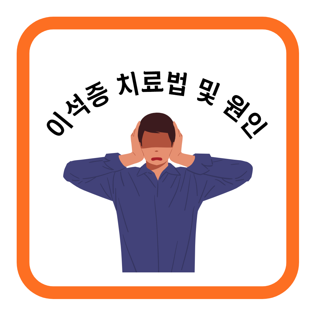  이석증 치료법과 원인 증상에 대하여