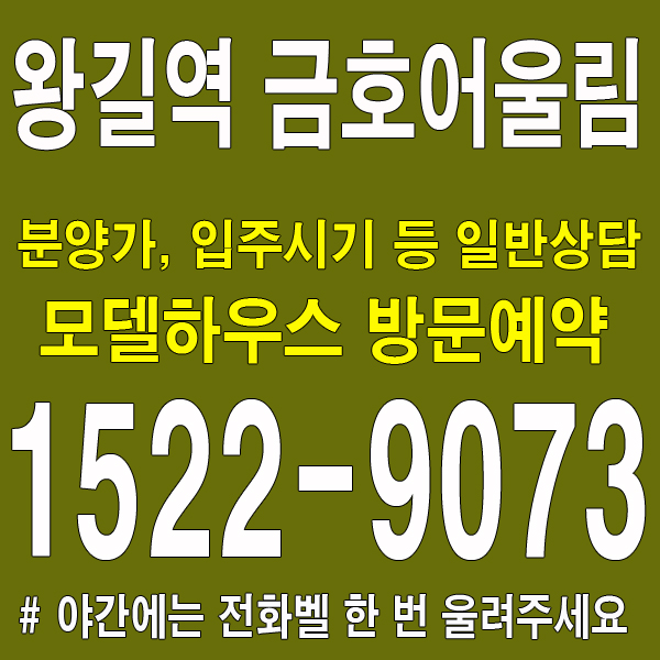 왕길역-금호어울림-에듀그린-모델하우스-대표번호