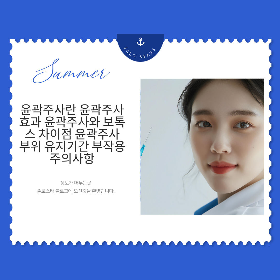 v라인 윤각주사 사진