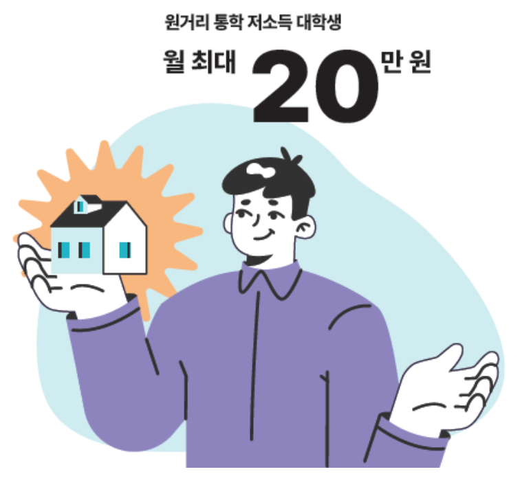주거안정장학금20만원