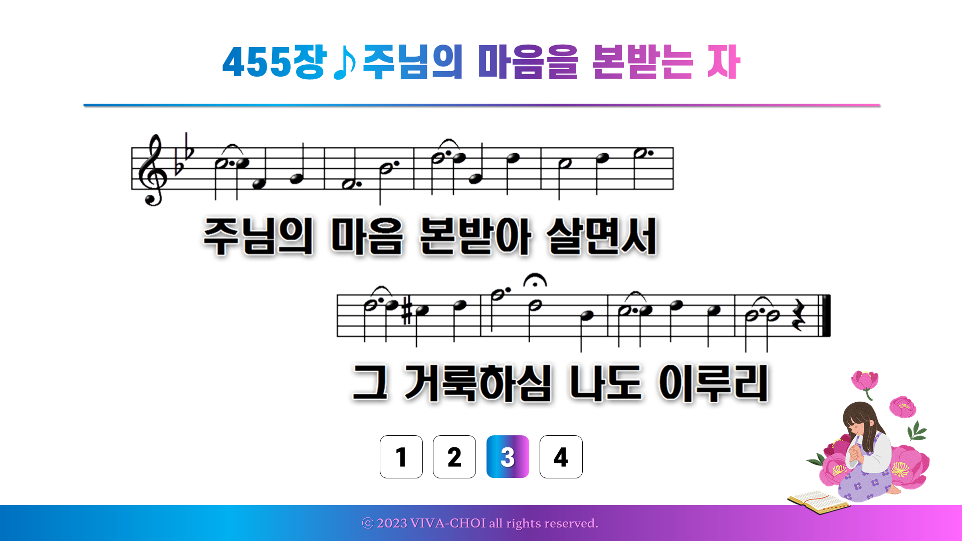 455장 주님의 마음을 본받는 자