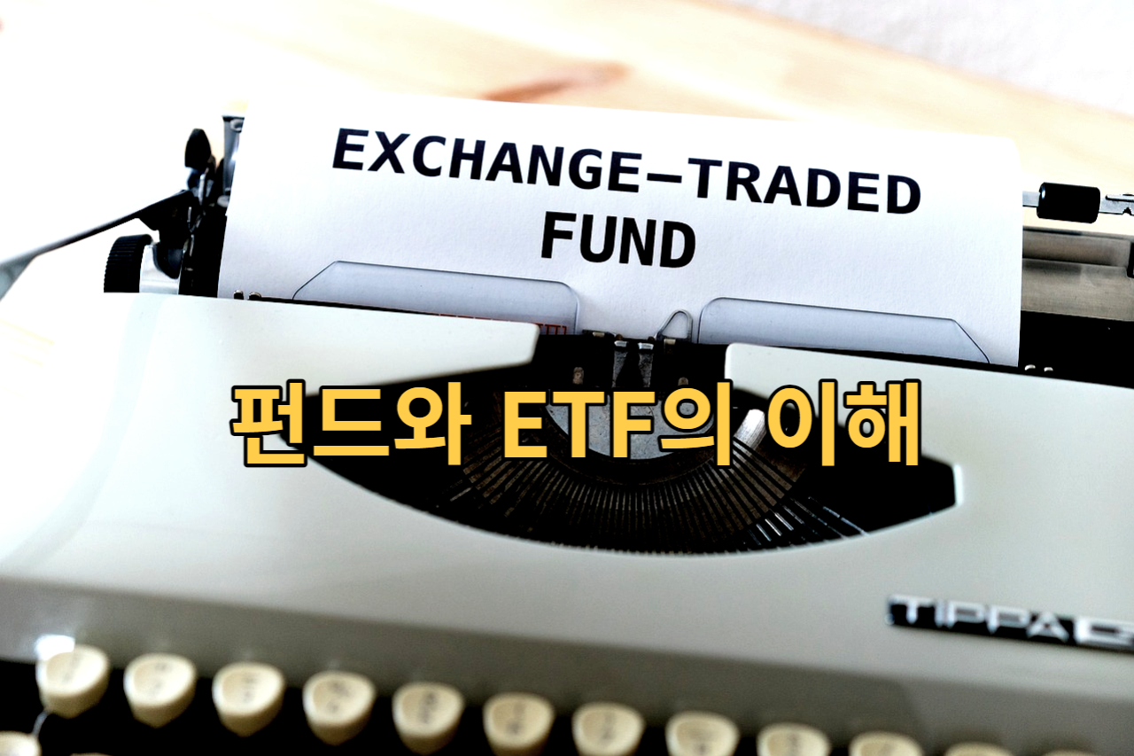 펀드와 ETF