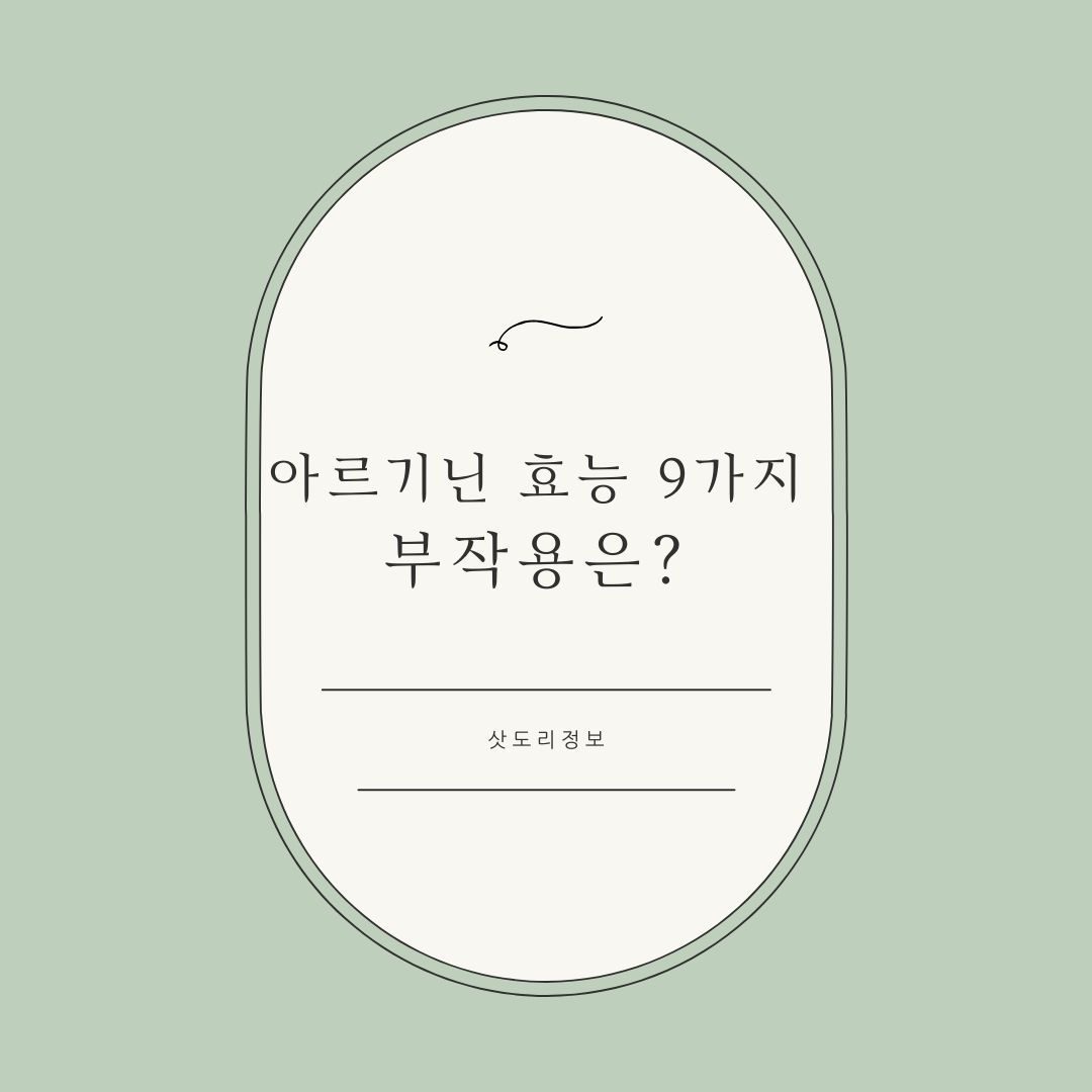 아르기닌 효능 부작용 아미노산