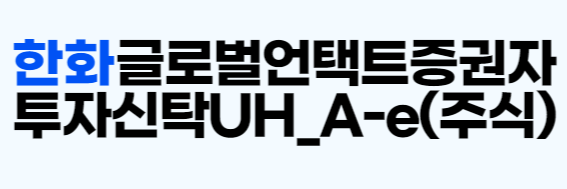 펀드명 읽는 법(펀드명의 의미) 예 투자운용회사명 강조