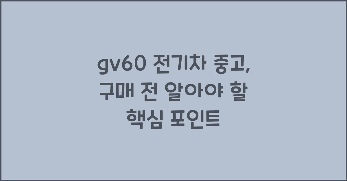 gv60 전기차 중고