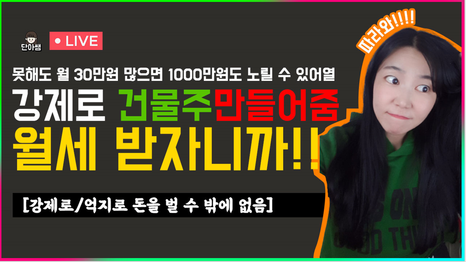  강제로 온라인 건물주 되기! 2일차