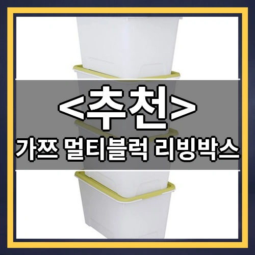 가쯔 멀티블럭 리빙박스