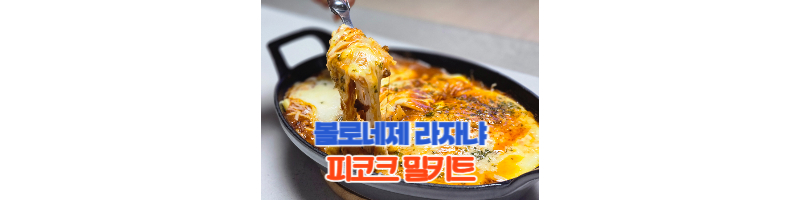 피코크 볼로네제 라자냐 밀키트