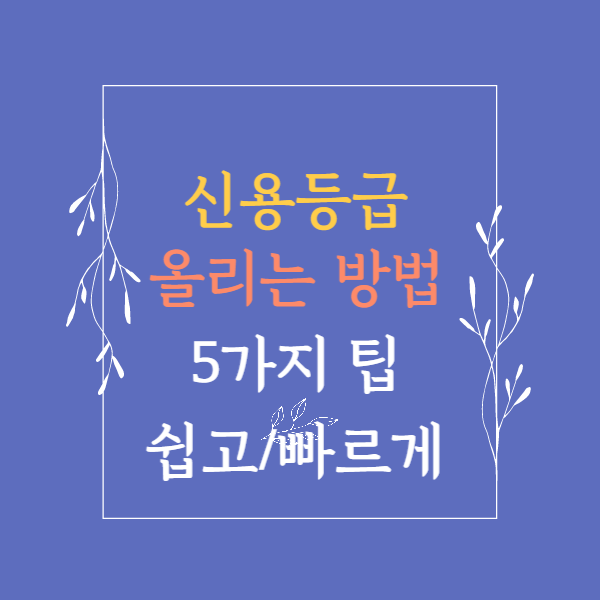 신용등급 올리는 팁