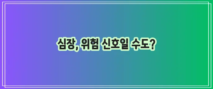 가슴 두근거림 7가지 이유 알고 보니 중요하네요!