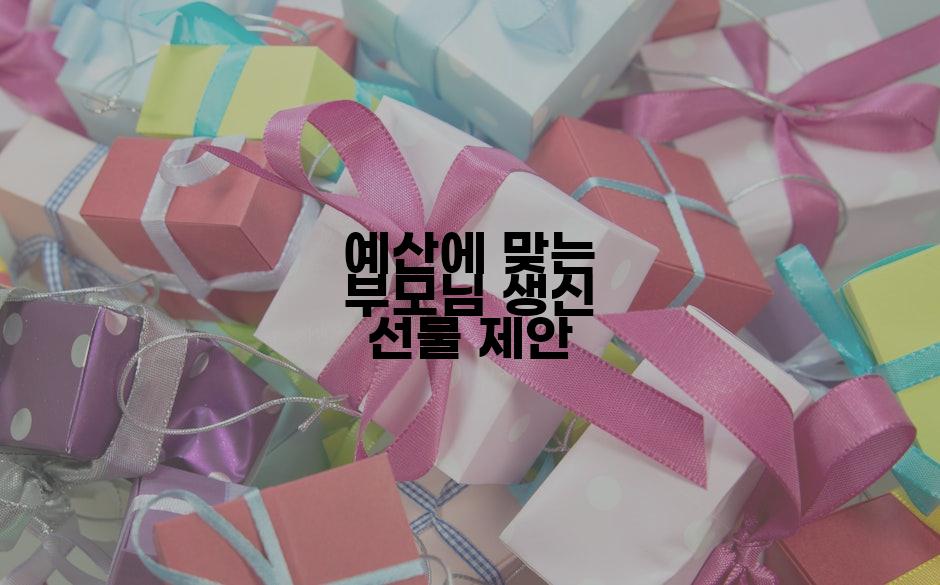 예산에 맞는 부모님 생신 선물 제안