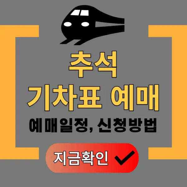추석 기차표 예매 포스팅 대표