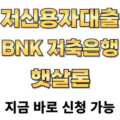 저신용자대출 BNK저축은행 햇살론