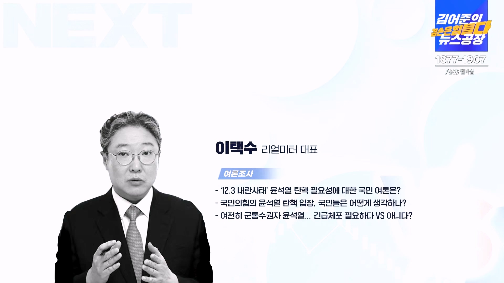 김어준의 겸손은힘들다 뉴스공장 2024년 12월 13일 금요일 [조국, 김민석, 김병주, 박선원, 김선민, 박은정, 신장식, 여론조사, THE살롱, 금요미식회].mp4_20241213_194521.147.jpg