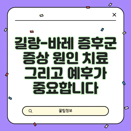 길랑-바레 증후군 증상 원인 치료 그리고 예후가 중요합니다