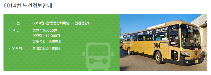 광명사거리역 공항버스 시간표, 요금, 타는곳, 노선도(6014번) 광명사거리역 공항버스 시간표, 요금, 타는곳, 노선도(6014번)