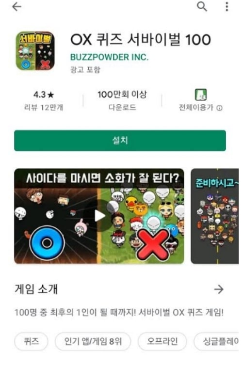  일반상식 퀴즈, OX퀴즈 게임으로 재미있게