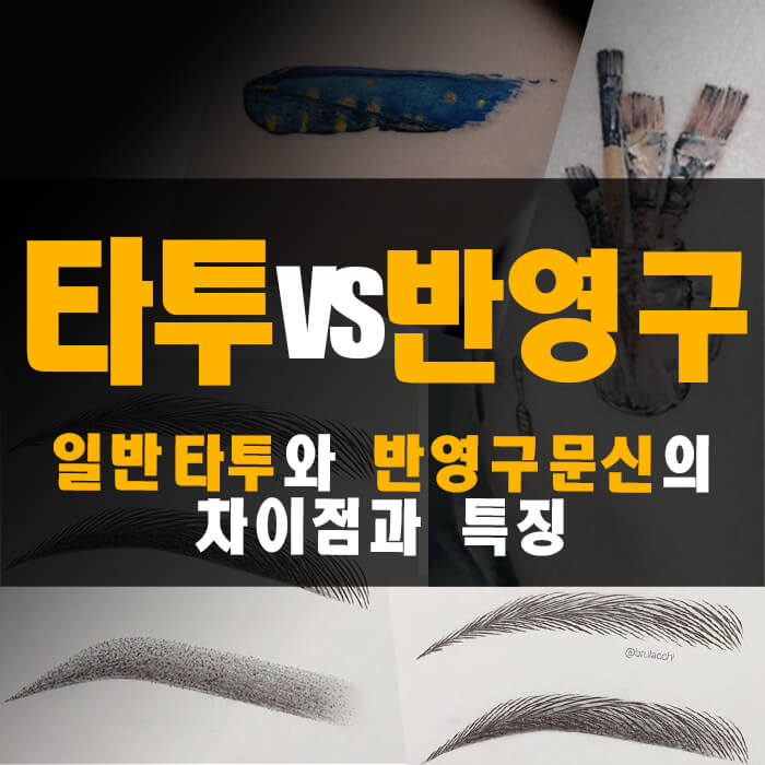  일반 타투 vs 반영구 타투 차이점