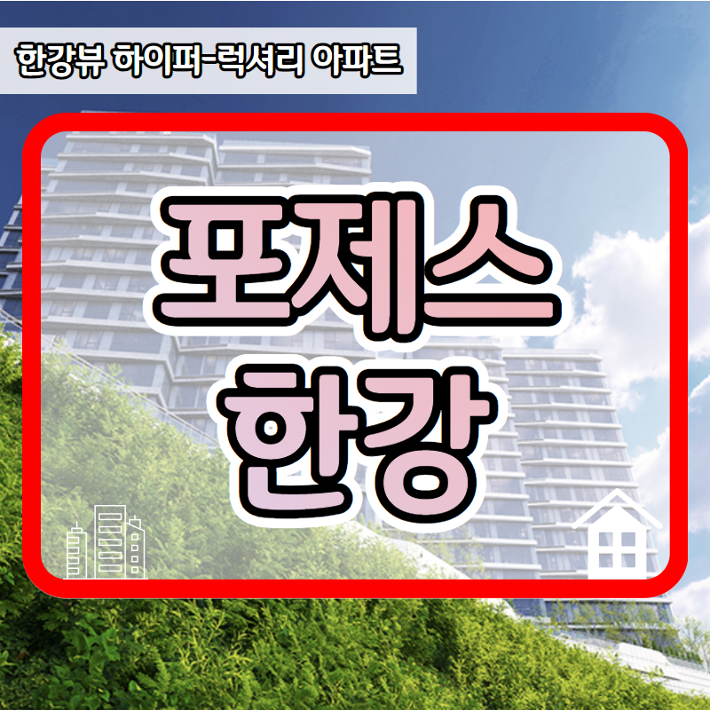  포제스 한강 분양가 및 청약 결과