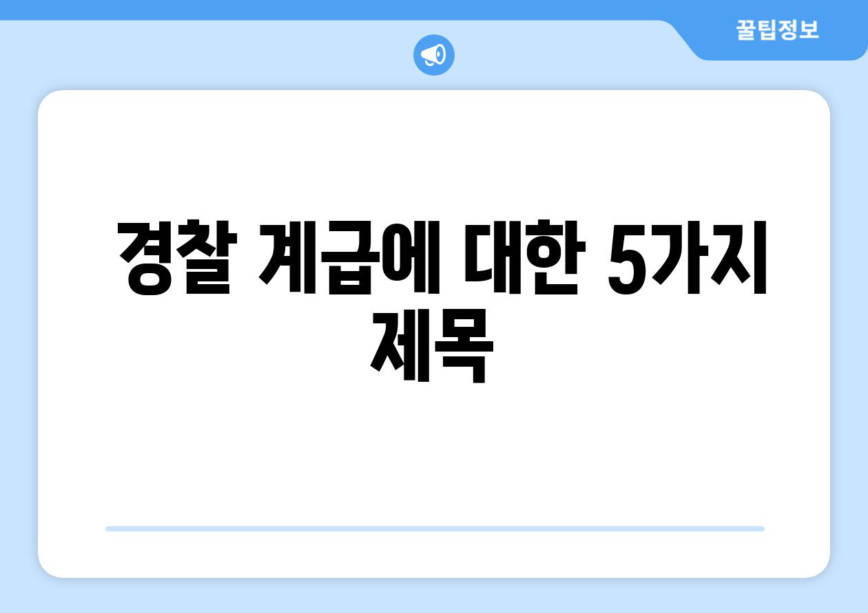  경찰 계급에 대한 5가지 제목