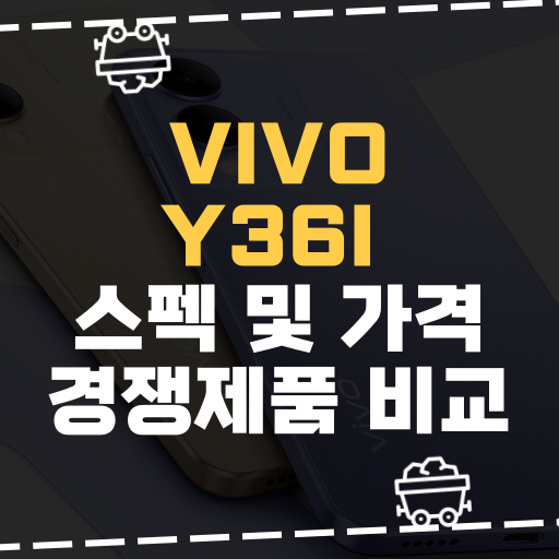  [IT] Vivo, Y36i 스펙 및 가격 경쟁제품 비교