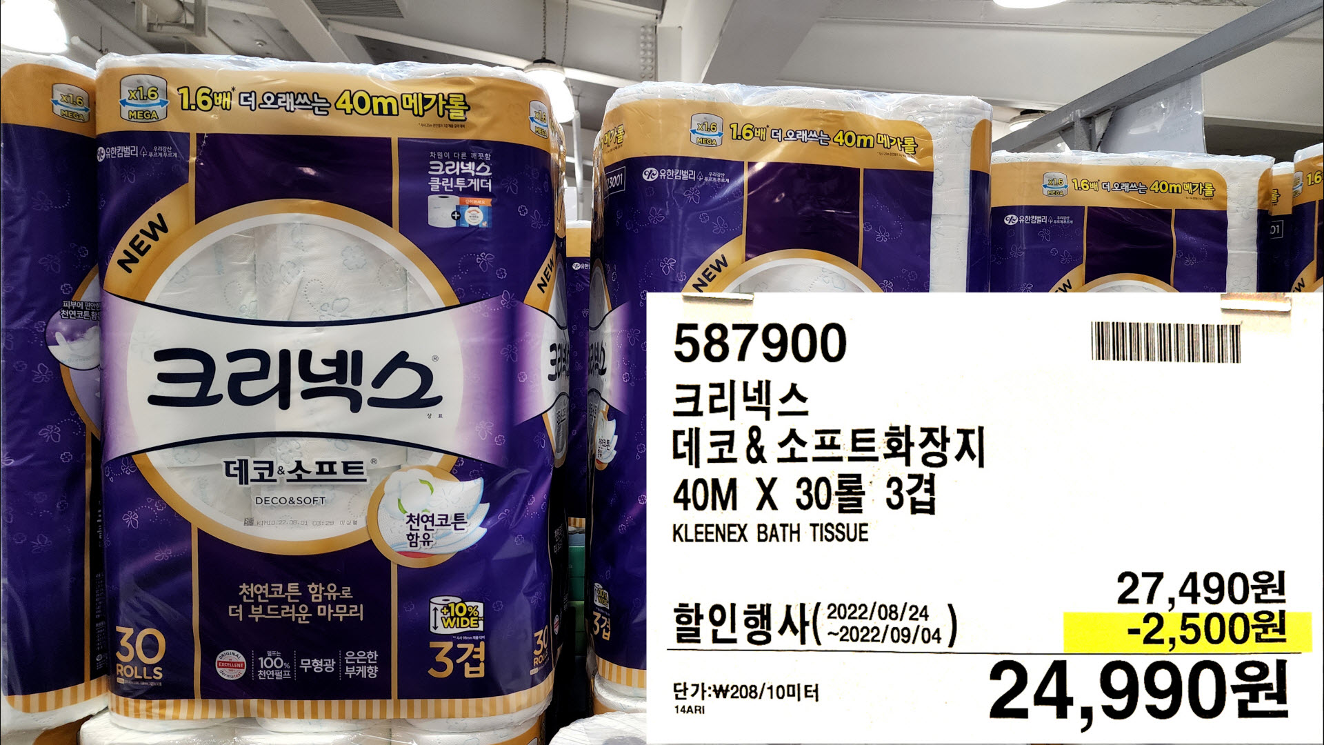 크리넥스
데코&소프트화장지
40M X 30롤 3겹
KLEENEX BATH TISSUE
24,990원