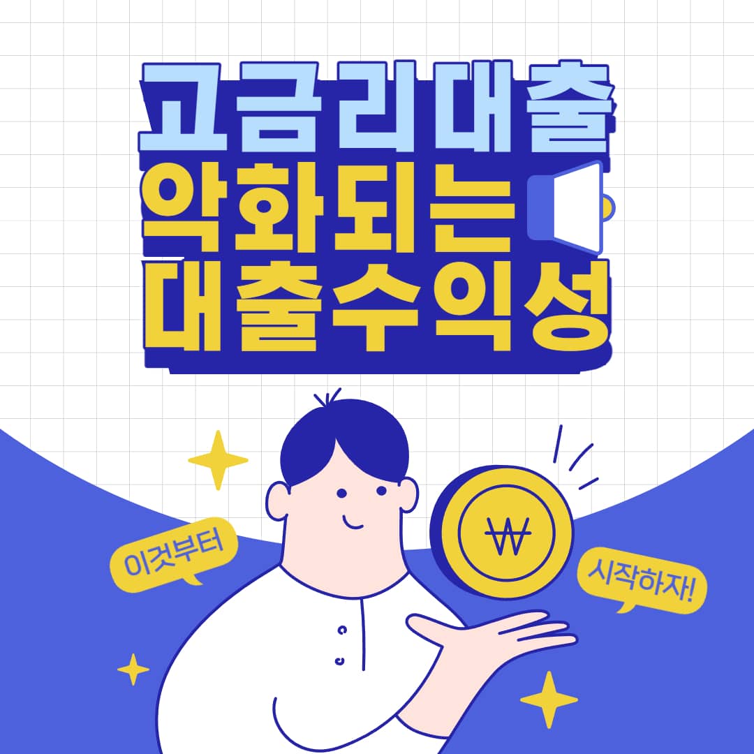  고금리 대출로 악화되는 저축은행의 수익 감소