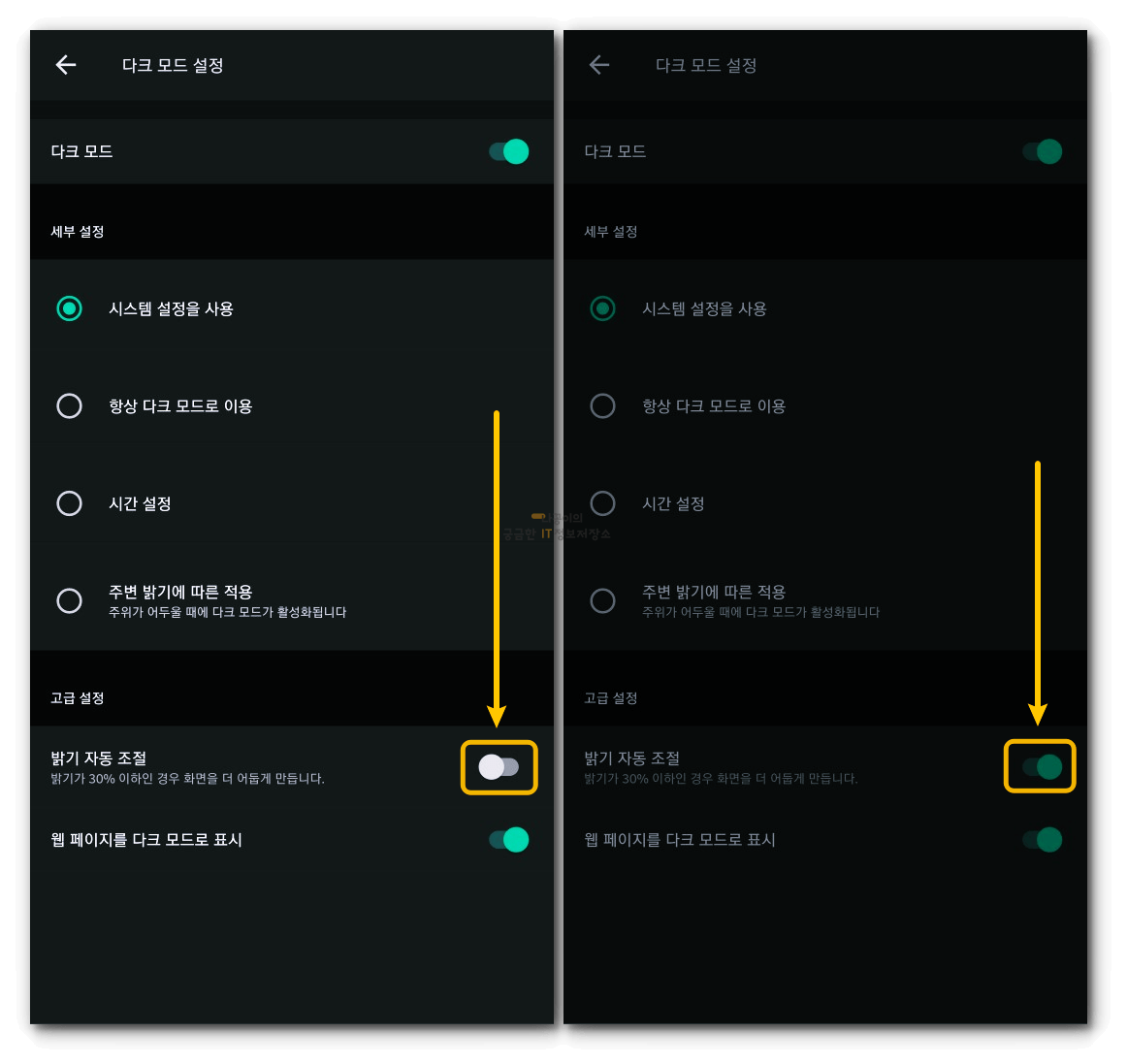 밝기-자동-조절-활성화-및-비활성화-비교-사진