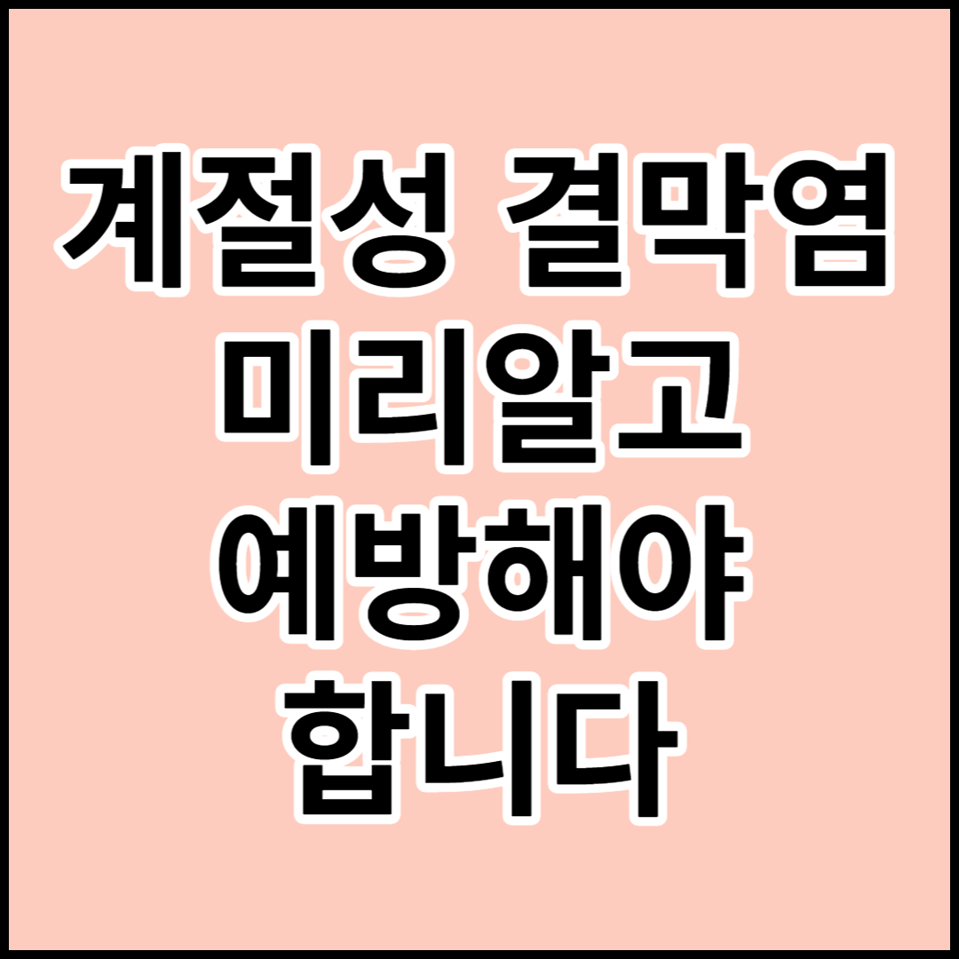  [결막염]원인,증상 및 치료 그리고 예방에 좋은 음식(계절성 질환)
