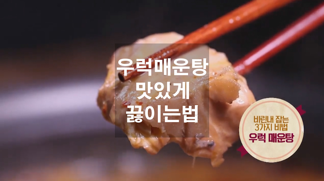  우럭매운탕 맛있게 끓이는법