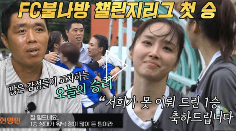 골때리는 그녀들 63회 챌린지리그 FC불나방 VS FC아나콘다, FC 불나방 현영민 감독과 아나콘다 윤태진