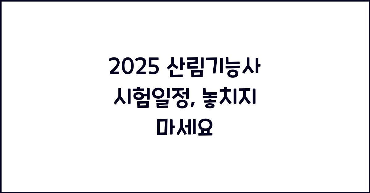 2025 산림기능사 시험일정