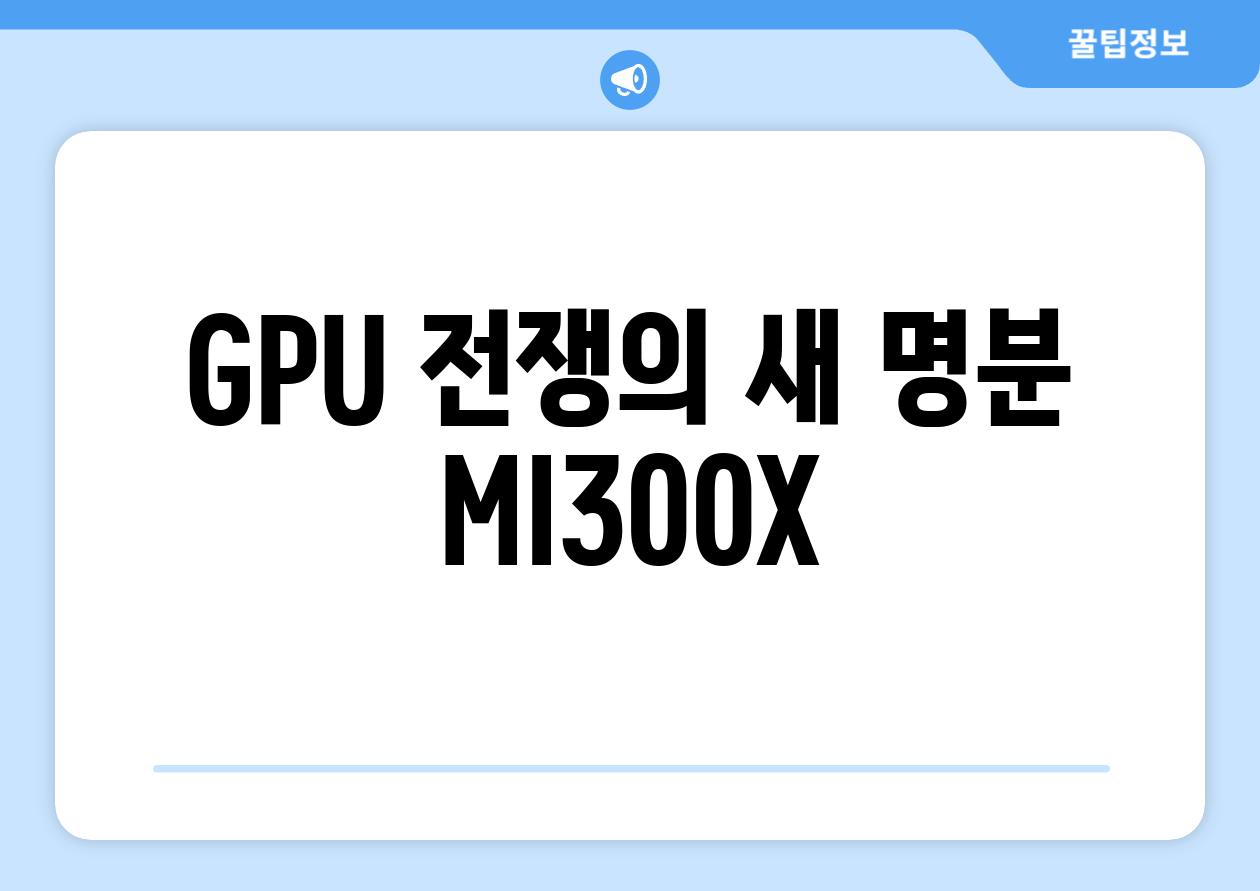 GPU 전쟁의 새 명분, MI300X