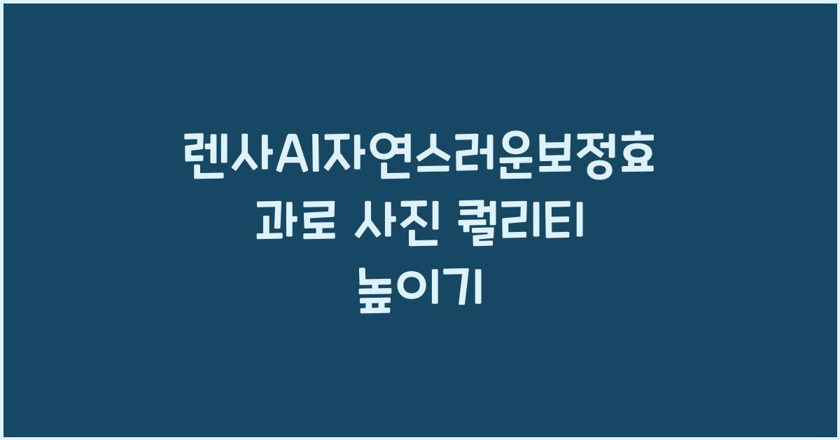 렌사AI자연스러운보정효과