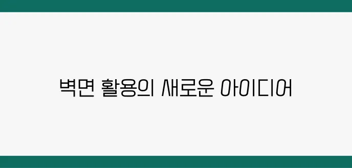 좁은방 활용법, 벽면을 이렇게 쓰면 수납이 두 배!