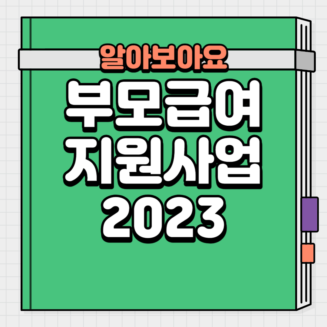  2023년 부모급여 지원사업 지원대상 및 신청방법 알아보기(월70만원)