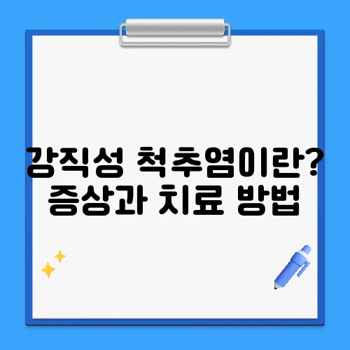강직성 척추염이란? 증상과 치료 방법