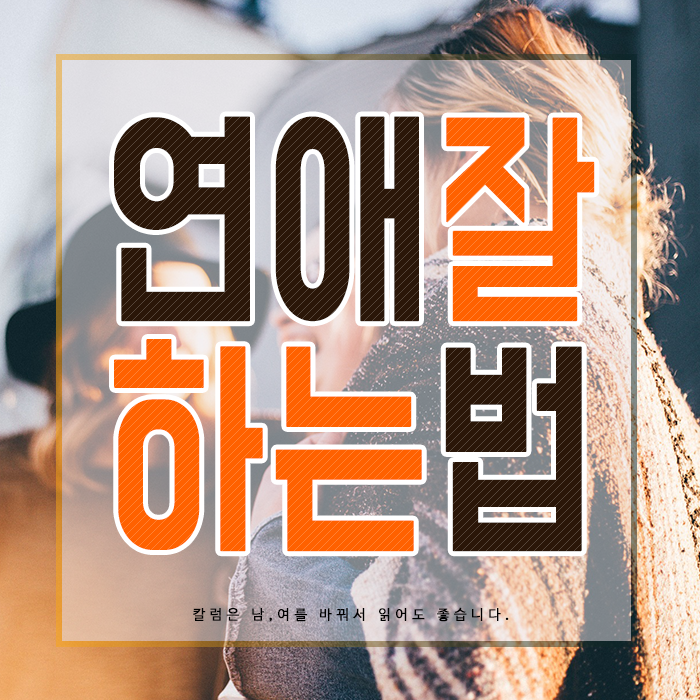 경험보다 더 중요한 것은? 연애를 잘하는 사람의 특징, 4