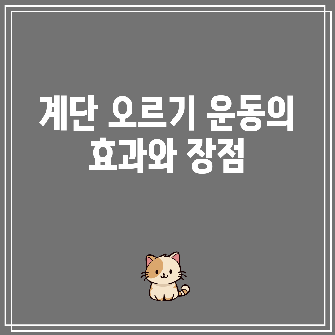 계단오르기운동의효과와장점