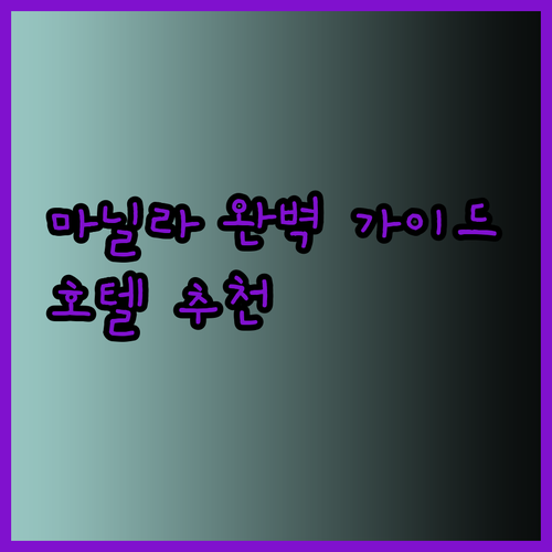 마닐라 여행 필수 정보 공항 근처 호