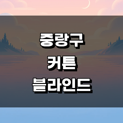 서울 중랑구 블라인드