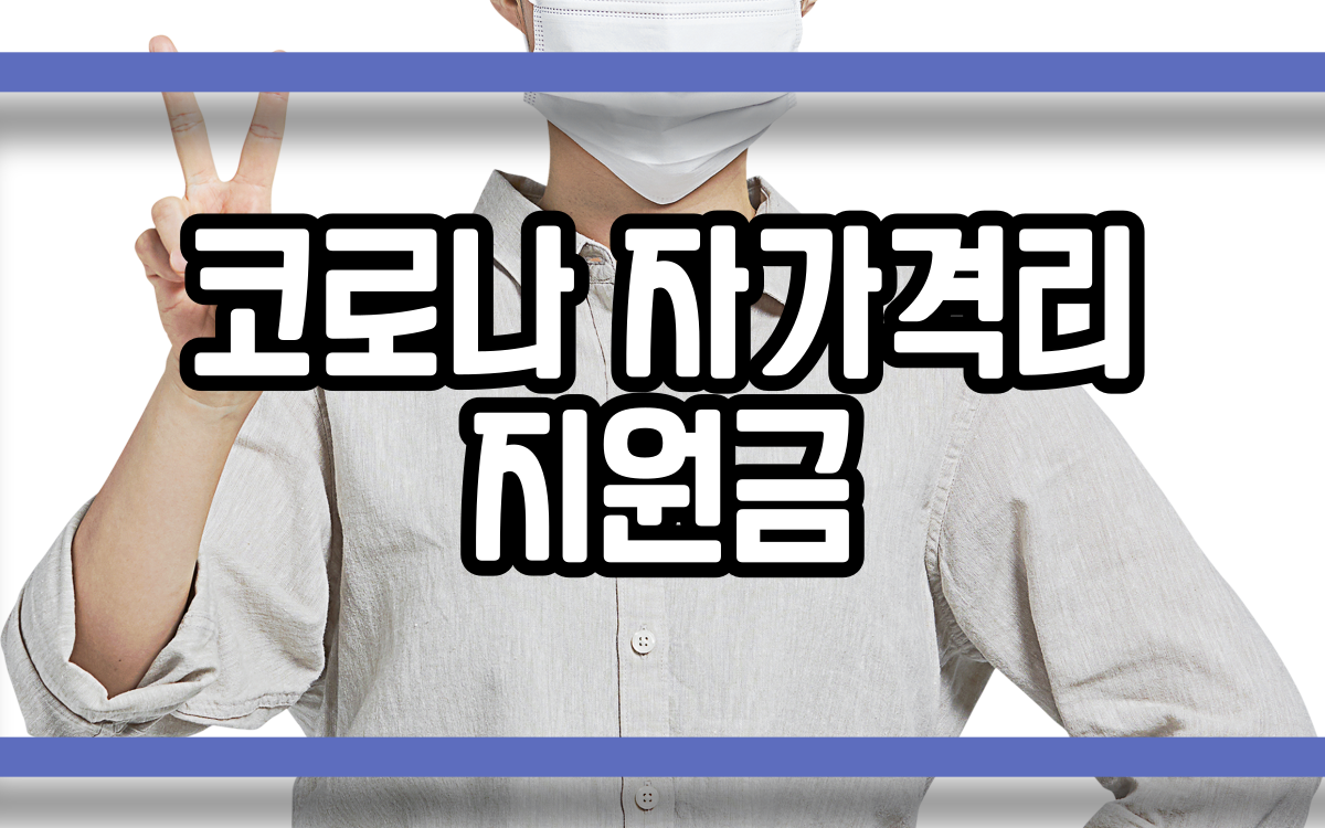  코로나 자가격리 지원금