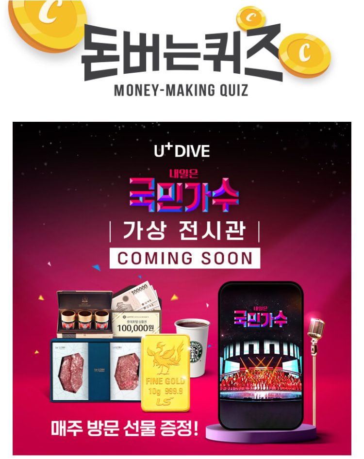  U+DIVE 내일은국민가수 가상전시관 캐시워크 돈버는퀴즈 정답 11월26일 7시30분