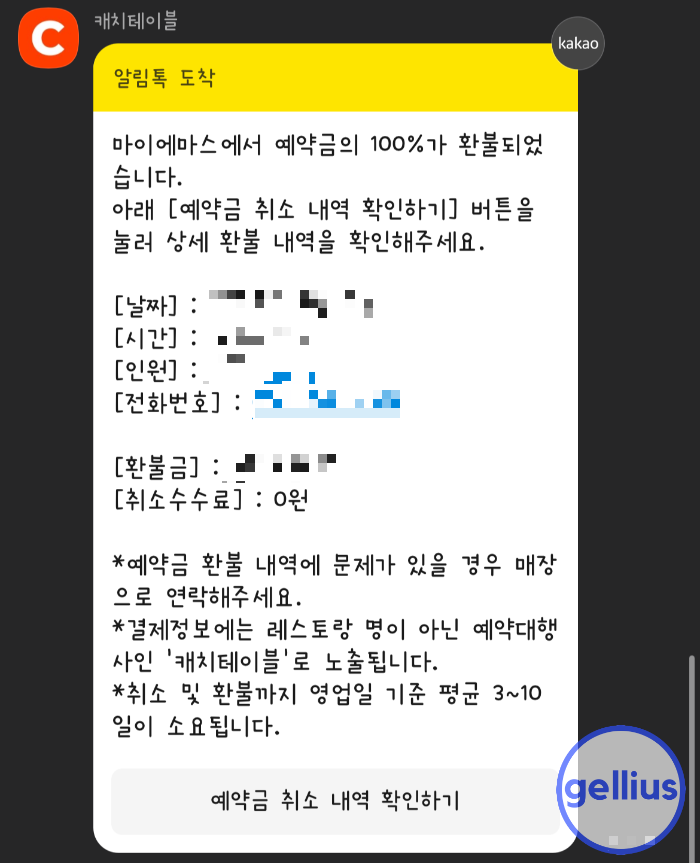 마이에마스 방문 후 예약금 환불