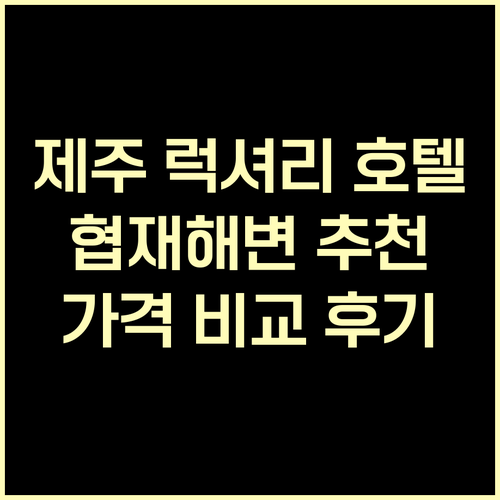 제주 협재해변 인근 럭셔리 호텔 5곳