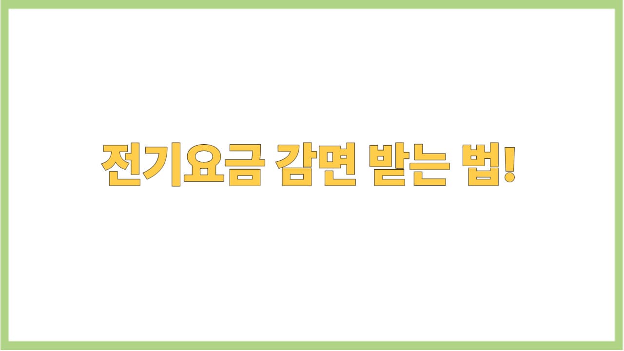 전기요금 감면 방법 총정리! 전기료감면대상 · 신청방법 쉽게 알아보기
