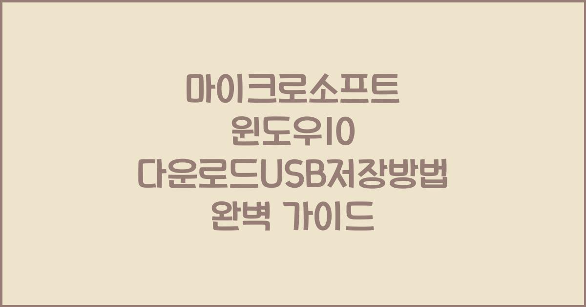 마이크로소프트 윈도우10 다운로드usb저장방법